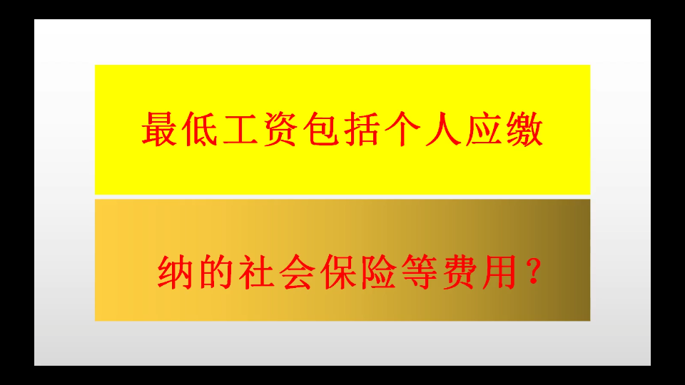 最低工资是否包括劳动者应缴纳的社会保险费哔哩哔哩bilibili