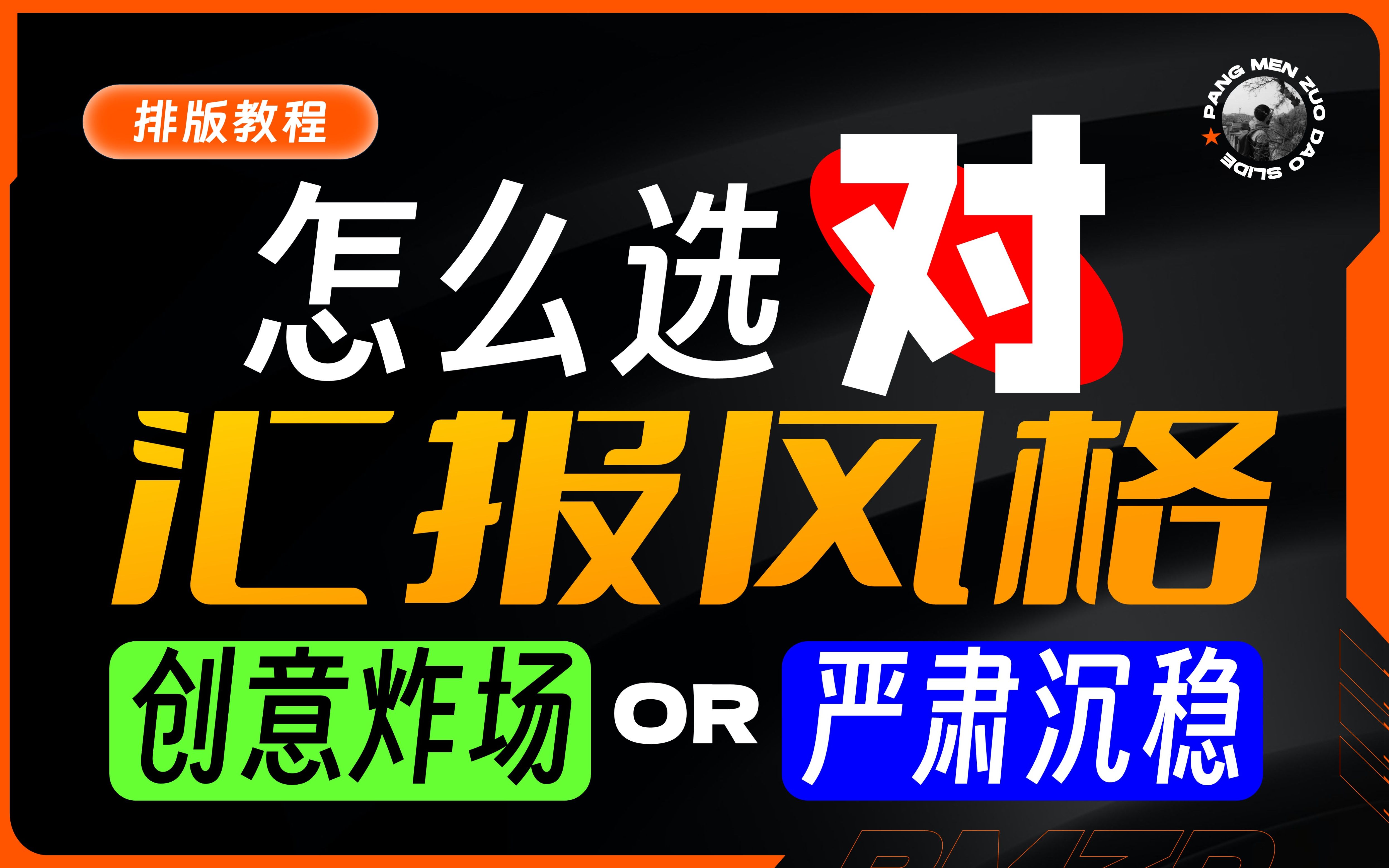 PPT有哪些设计风格?如何又快又好地找准风格?【旁门左道PPT】哔哩哔哩bilibili