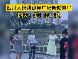 Download Video: 四川大妈跳诡异广场舞似僵尸 网友：退！退！退！