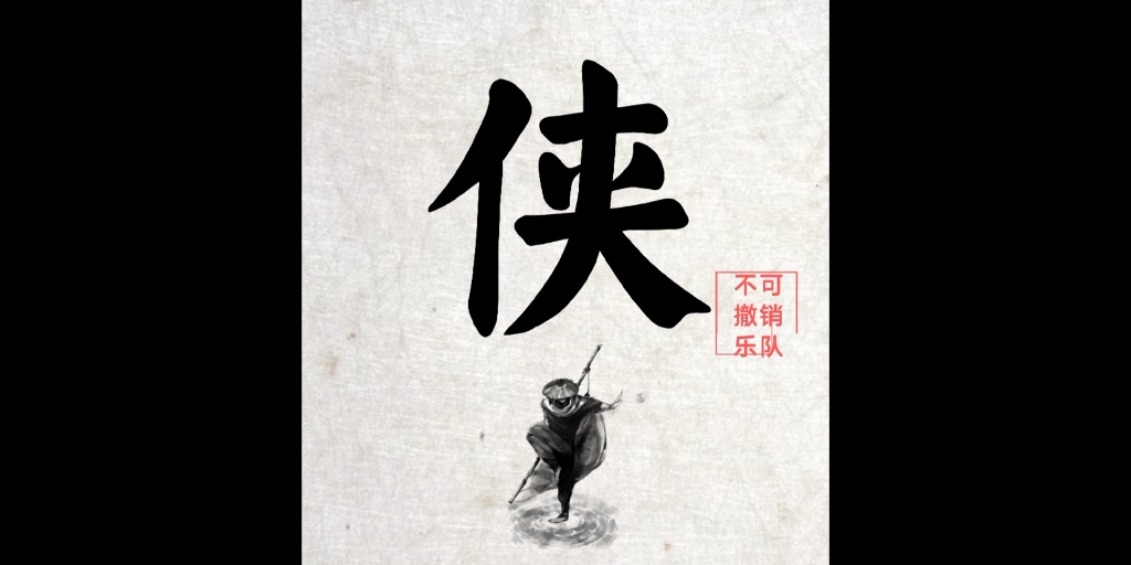 你要记得你的命运悬在刀尖而刀尖需得永远向前