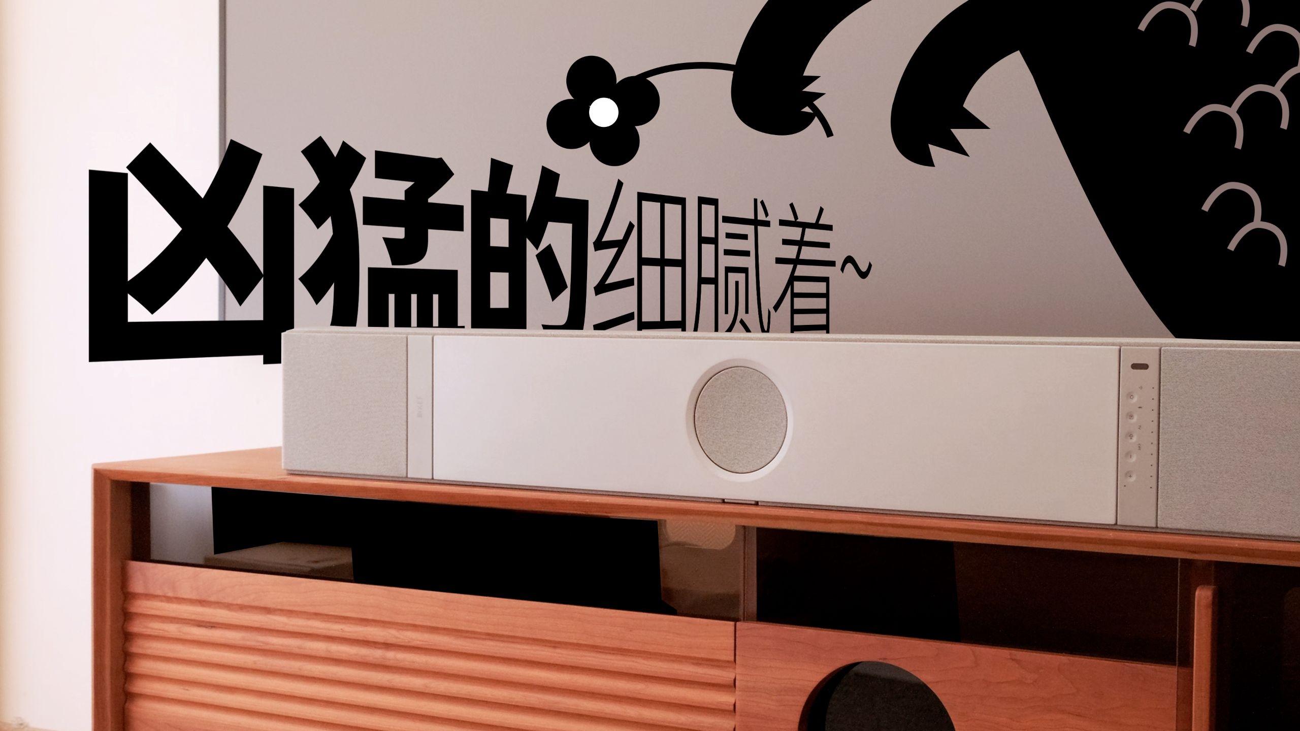 这台回音壁露出了凶猛的HIFI本性。KEF XIO离谱体验