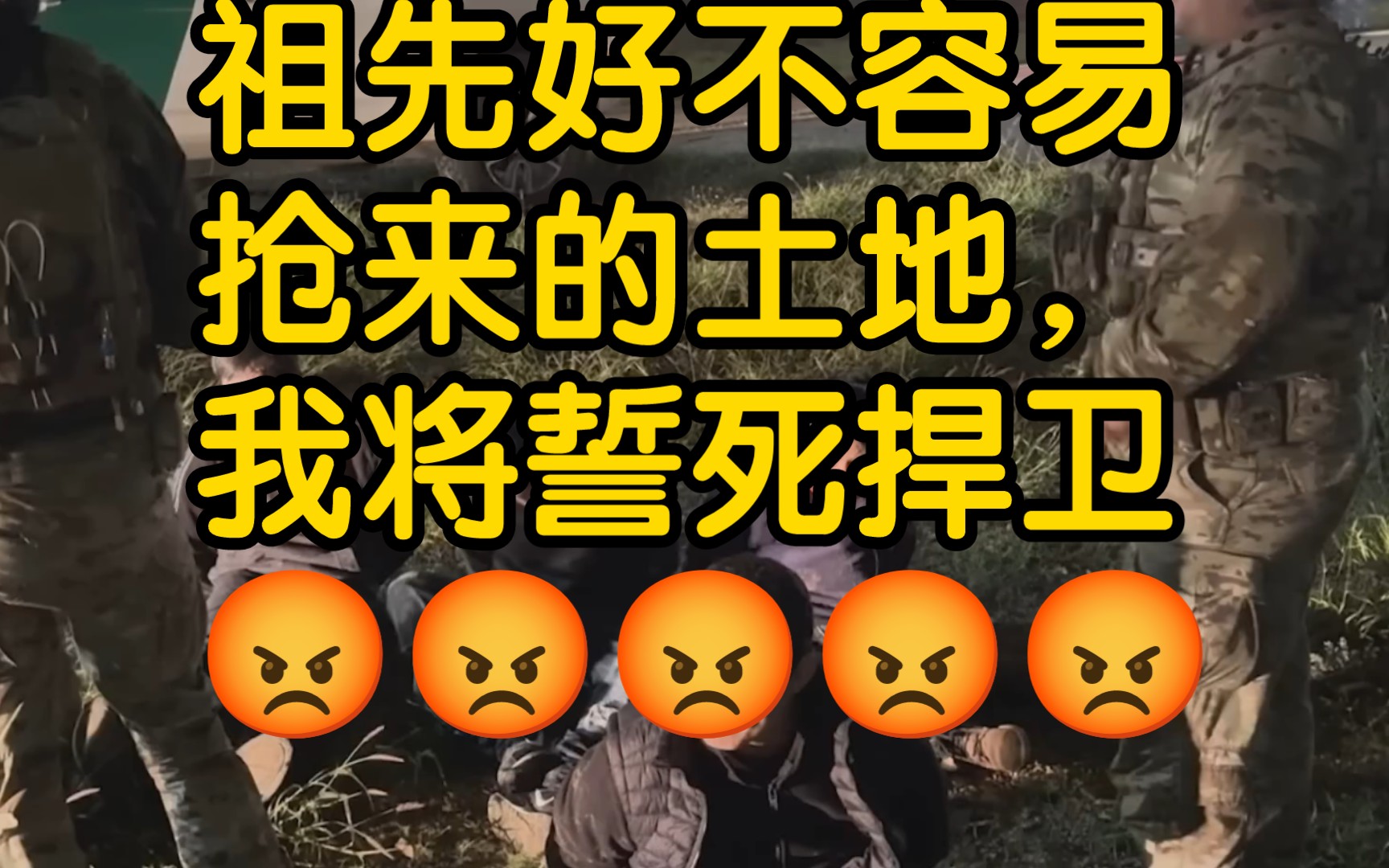 [图]祖先好不容易抢来的土地，我将誓死捍卫😡😡😡