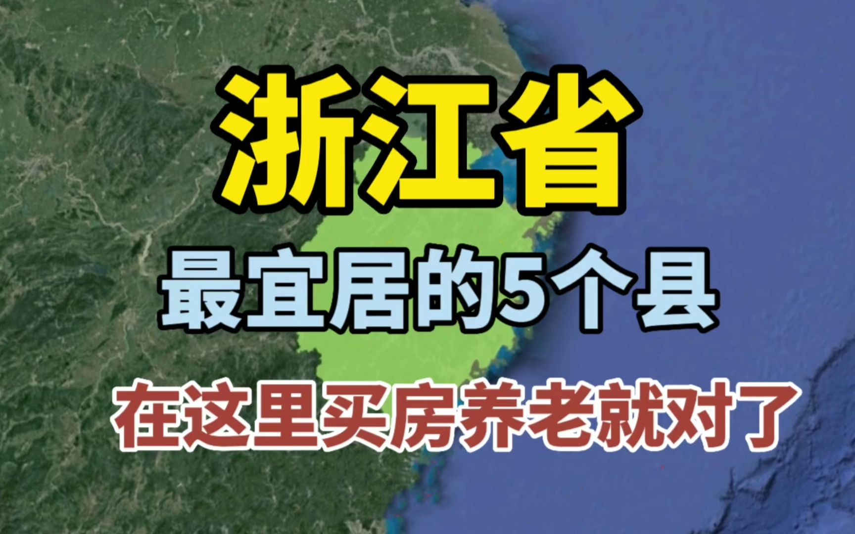 浙江最适合居住和养老的5个县,看看有没有你的家乡?哔哩哔哩bilibili