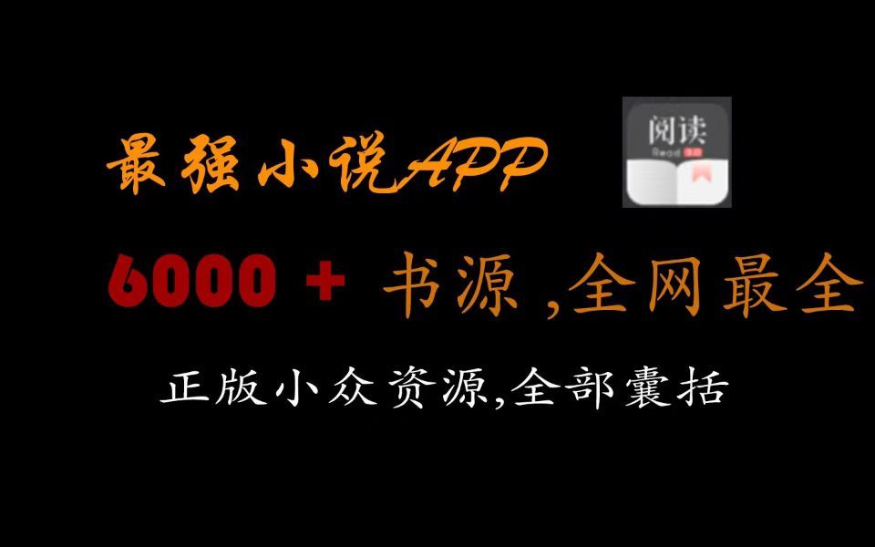 本期推荐6000+书源app,全网小说一网打尽!哔哩哔哩bilibili