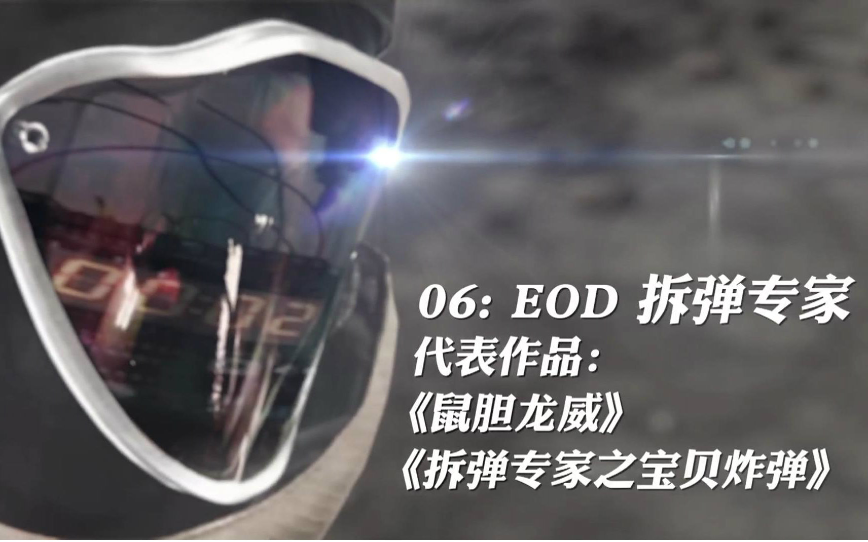 [图]香港警种科普06：EOC拆弹专家