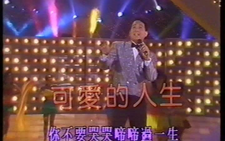 [图]1988 青山 金曲联唱 泪的小雨+可爱的人生+回头我也不要你 慈善星辉仁济夜