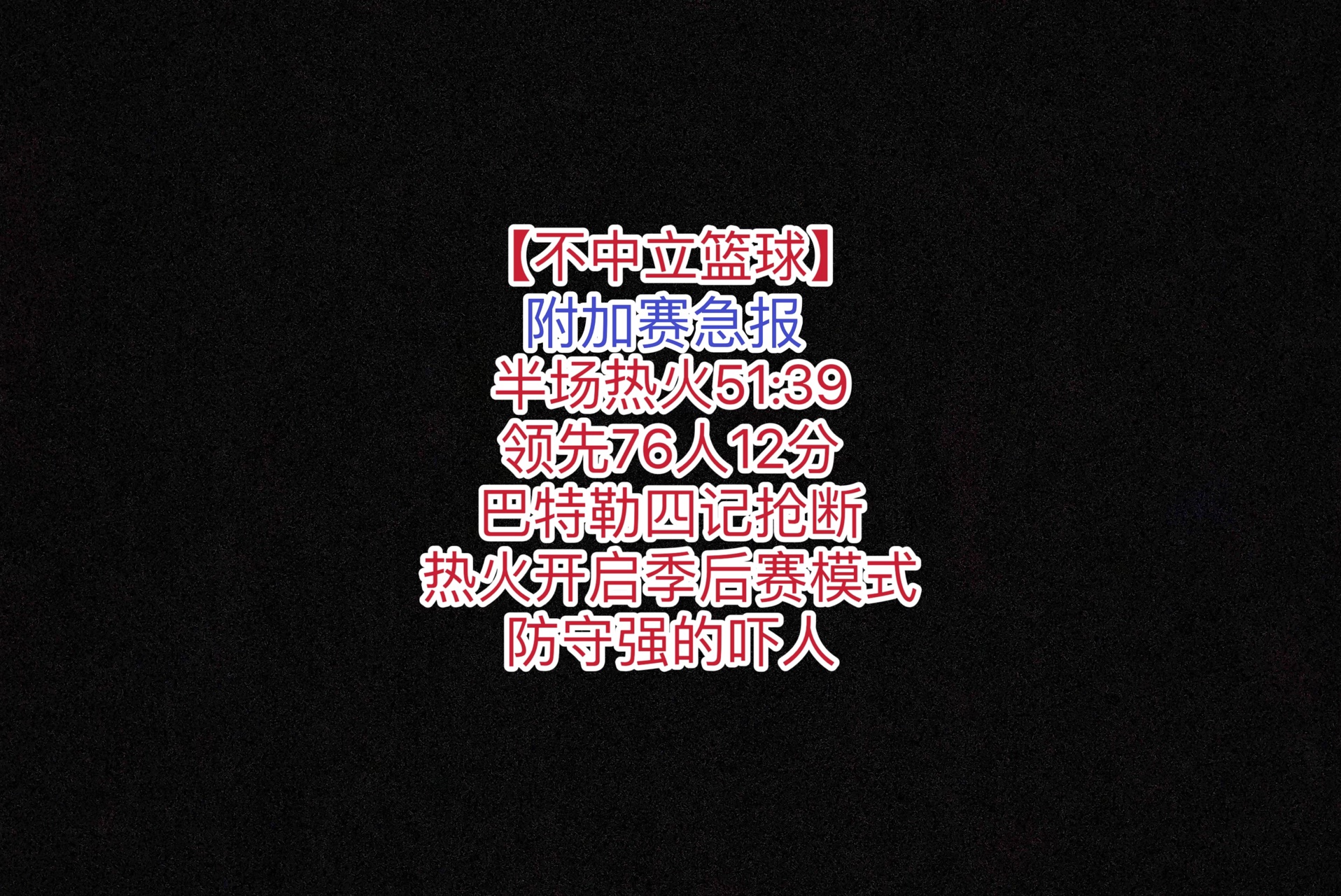 【不中立篮球】附加赛急报,半场热火51:39,领先76人12分,巴特勒四记抢断,热火开启季后赛模式,防守强的吓人哔哩哔哩bilibili