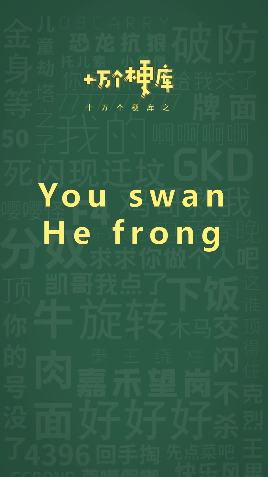 十万个梗库之:you swan he frong#老外#中式英语#梗百科哔哩哔哩bilibili