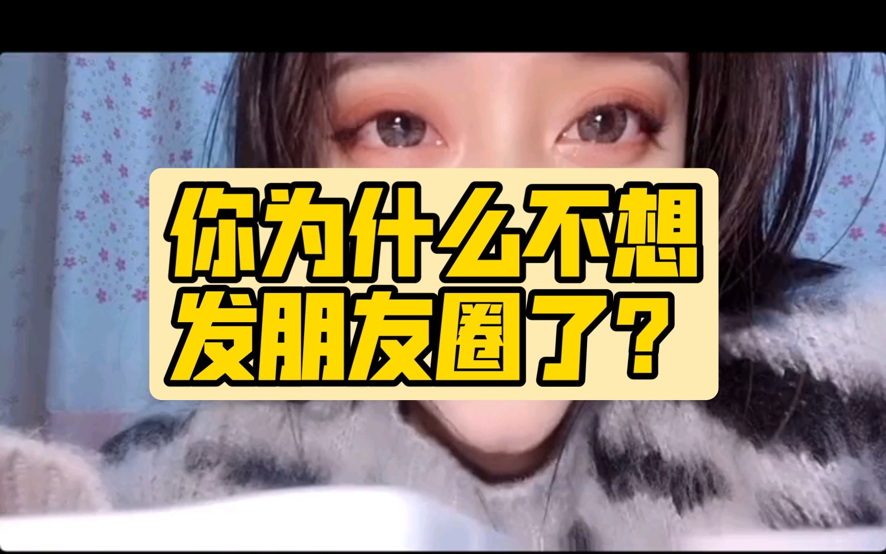 今日话题:你为什么不想发朋友圈了?