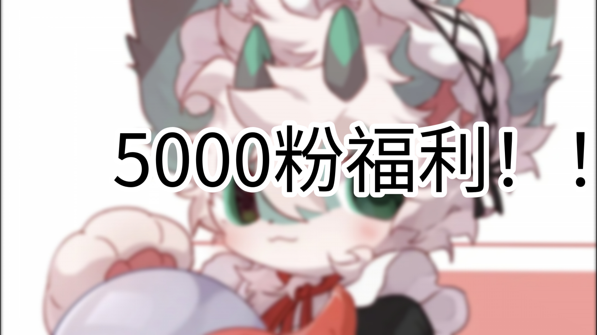 5000粉福利耶(希皮笑脸)哔哩哔哩bilibili