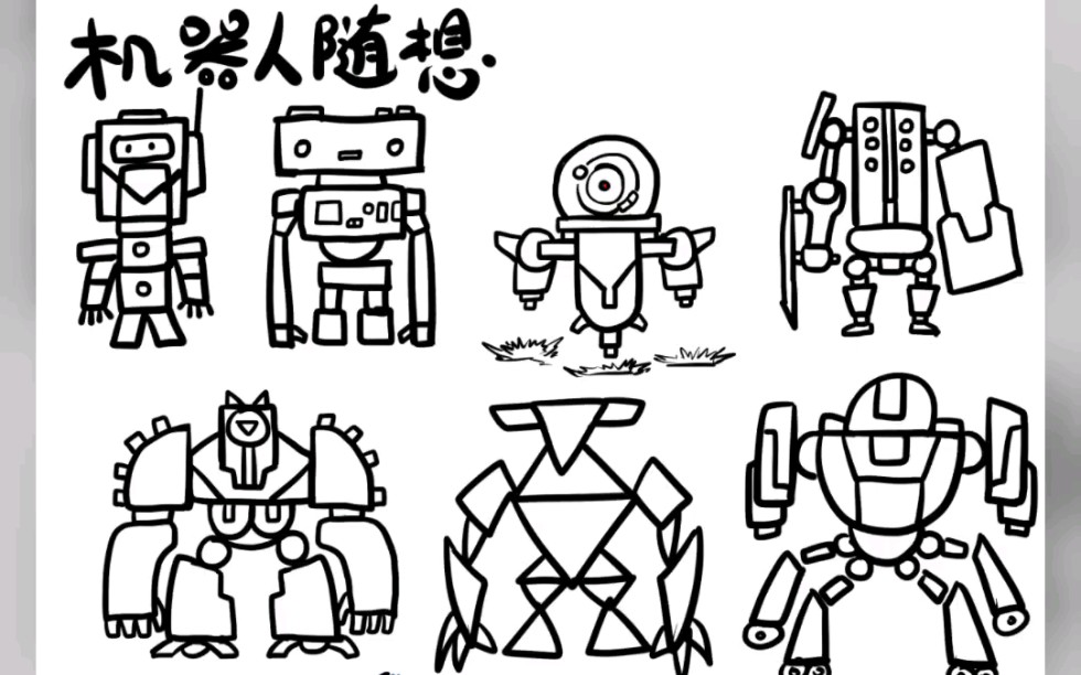 多功能机器人的画法图片