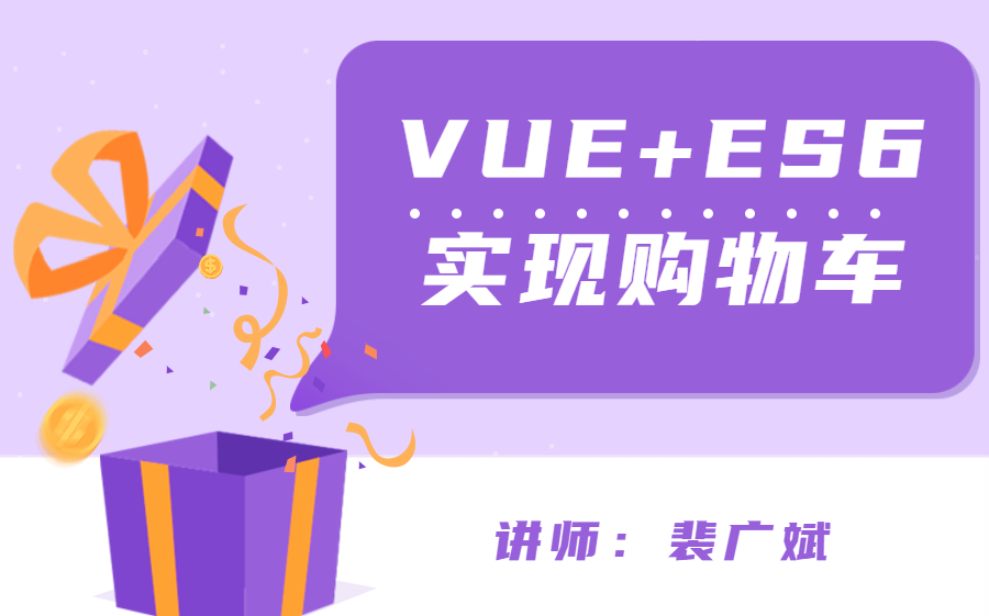 如何用vue+es6实现购物车哔哩哔哩bilibili