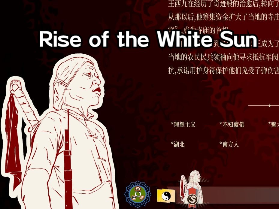 [图]【Rise of the White Sun白日升】——1927沙盒，神棍三官敕令总理王锡九第二集