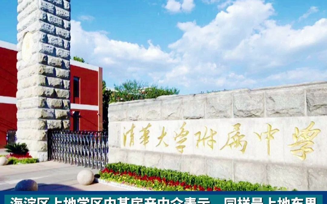 北京学区房价格跳涨 :海淀学区房50天涨120万哔哩哔哩bilibili