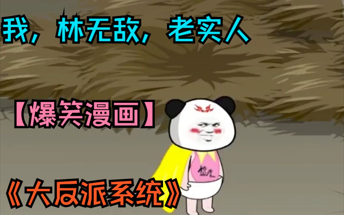 一口气看完沙雕漫画《大反派系统》,我,林无敌一辈子的老实人,不仅穿越了还是个反派?系统让我怕剥夺气运之子的运气,太坑了吧,这分明就是让我...