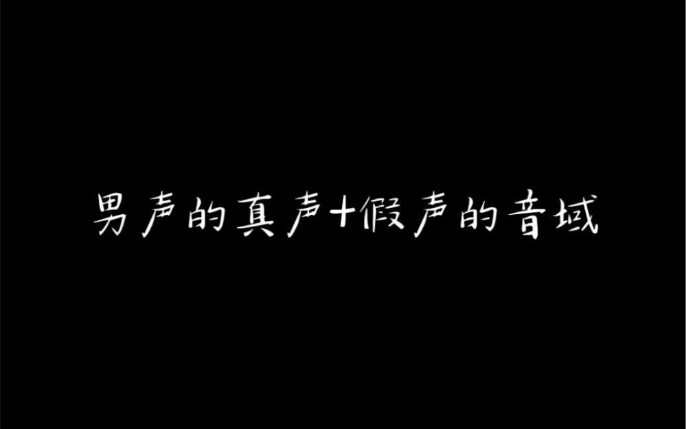 关于男声真声区+假声区的音域问题哔哩哔哩bilibili