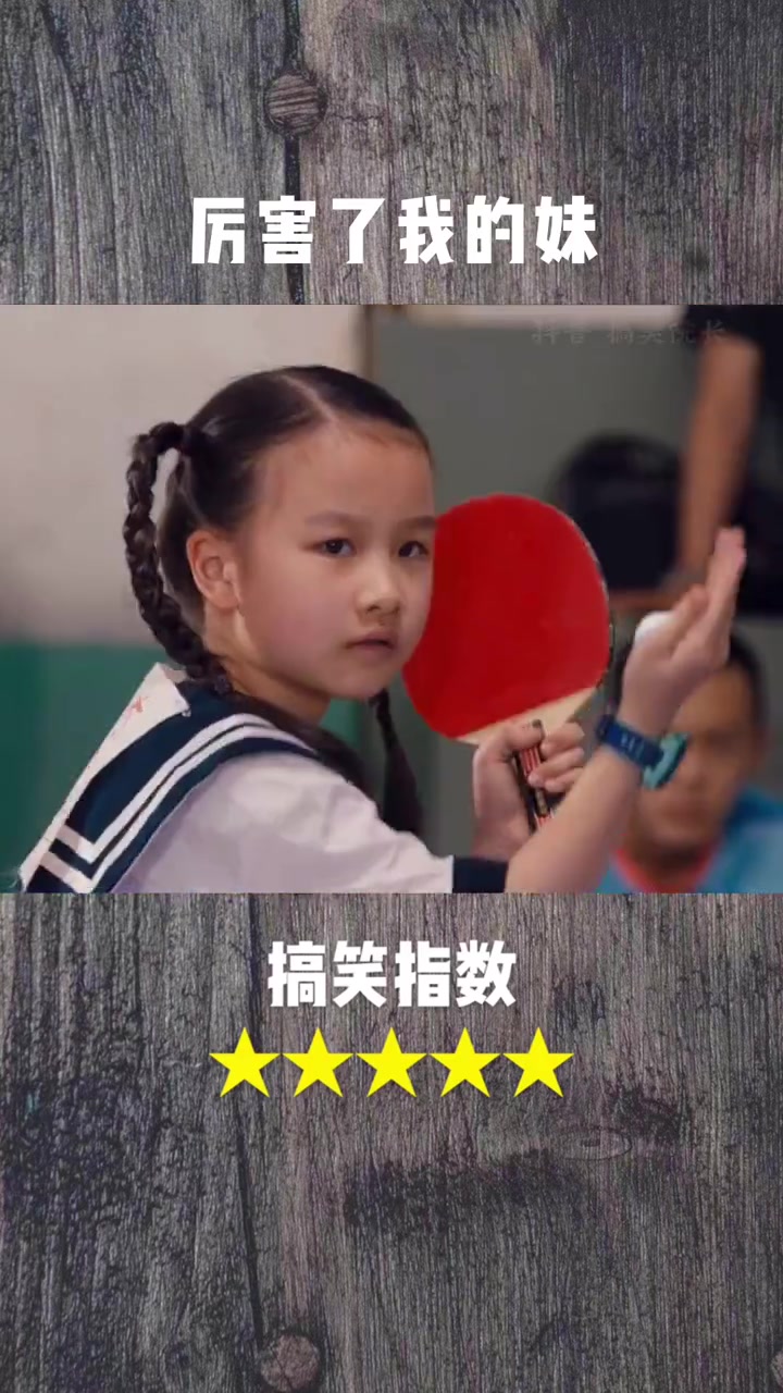 陈翔六点半乒乓球图片