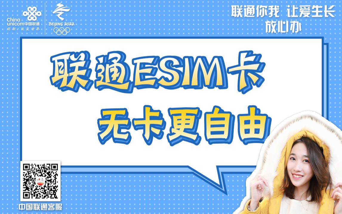 联通ESIM卡 无卡更自由哔哩哔哩bilibili