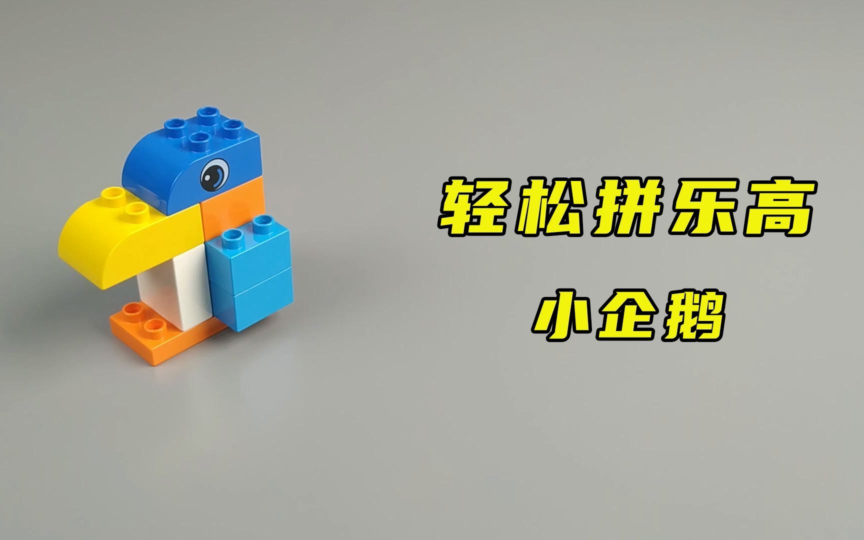 【轻松拼乐高】no.6 小企鹅