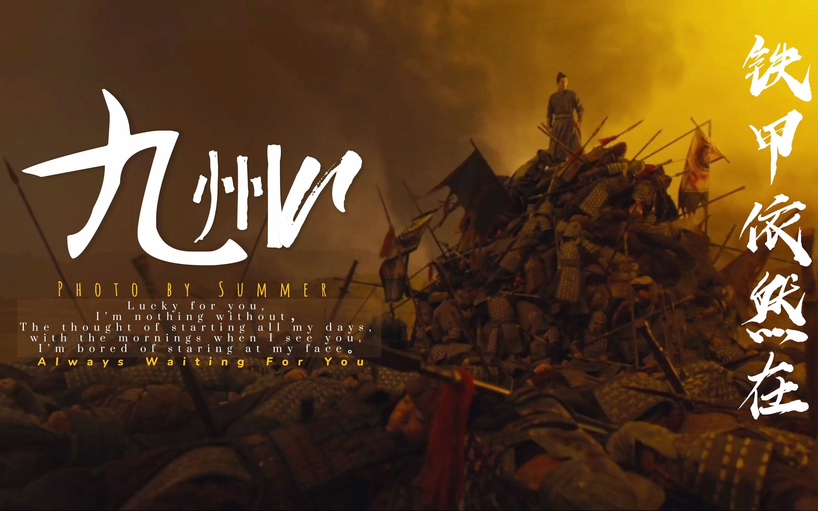 "铁甲依然在"
