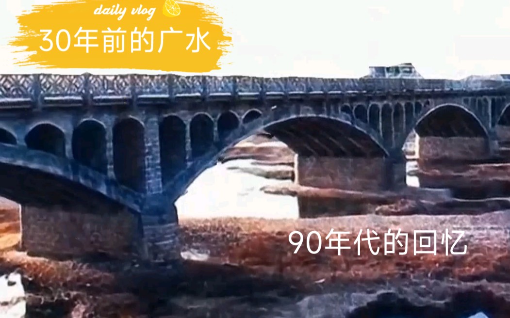 30年前90年代广水一中、公园路、一医院、东河桥、渡蚁桥、广水卷烟厂、应山小商品市场、风机厂、永阳大道、印台山公园、老火车站、三潭风景区、中华...