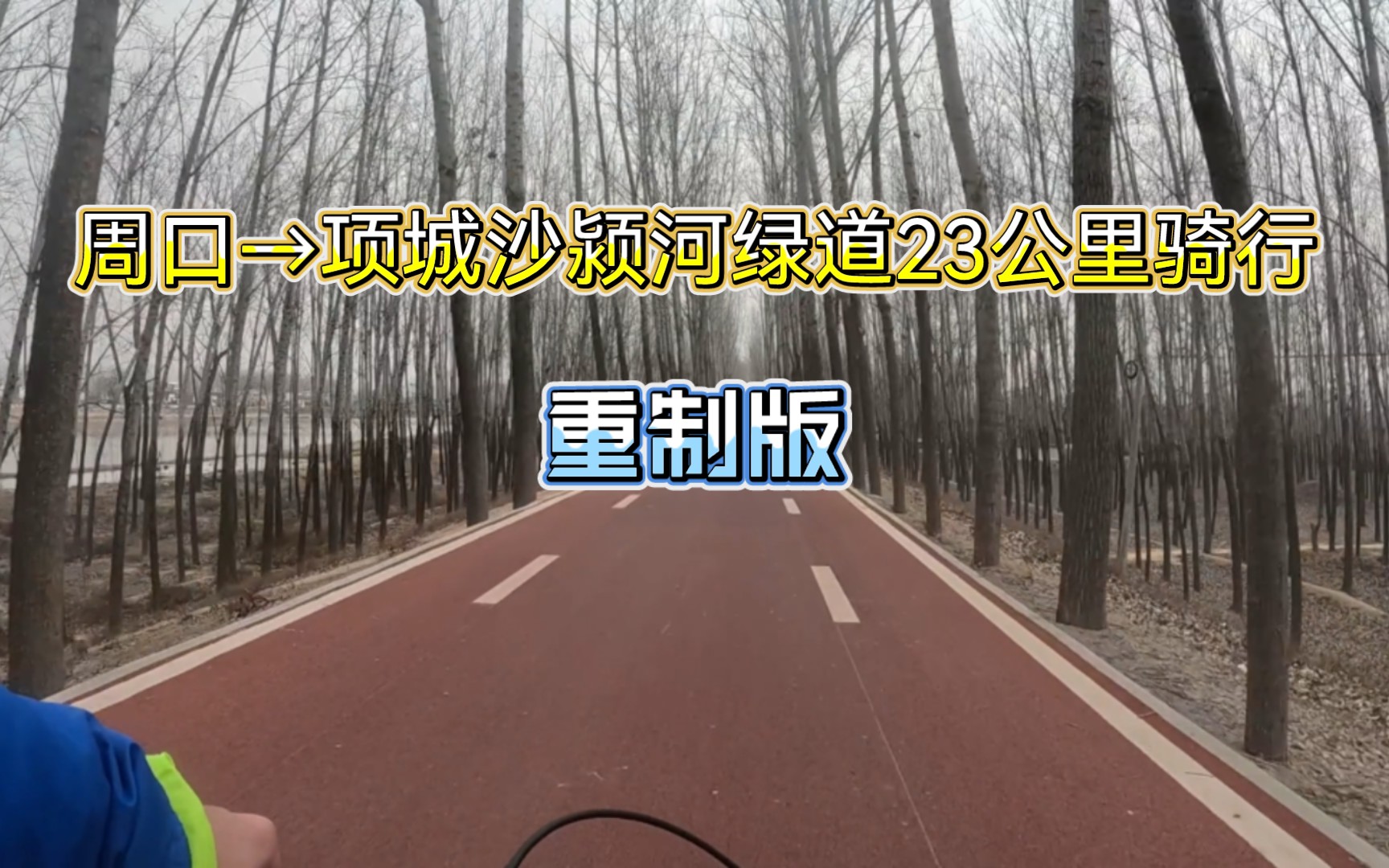 【周口川汇】周口→项城沙颍河绿道23公里骑行(重制版)哔哩哔哩bilibili