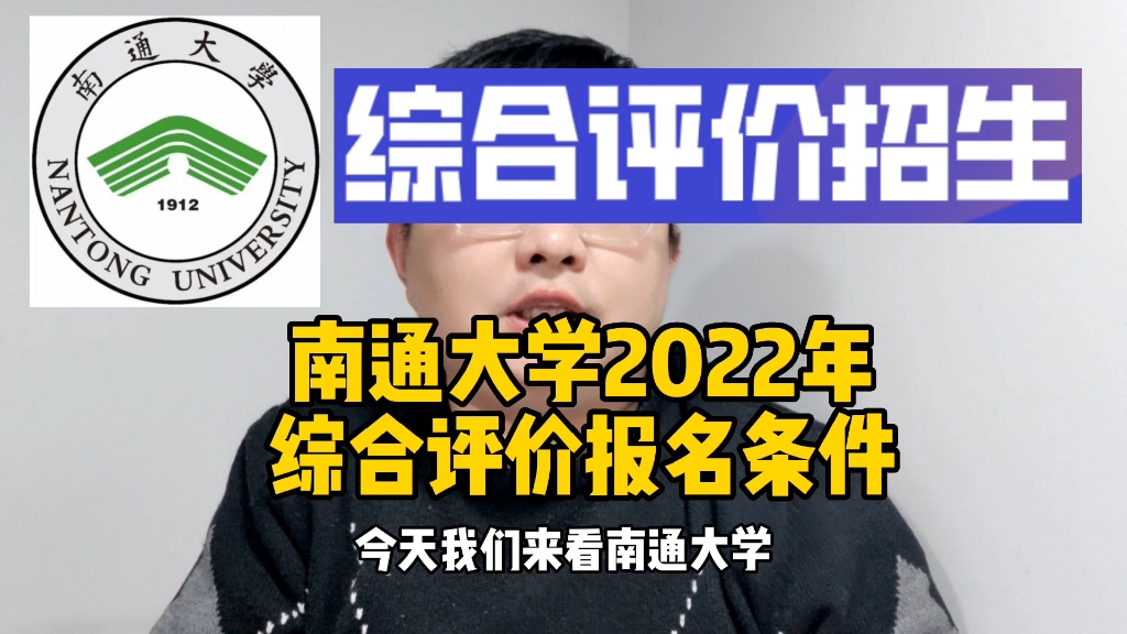 南通大学2022年综合评价报名条件哔哩哔哩bilibili