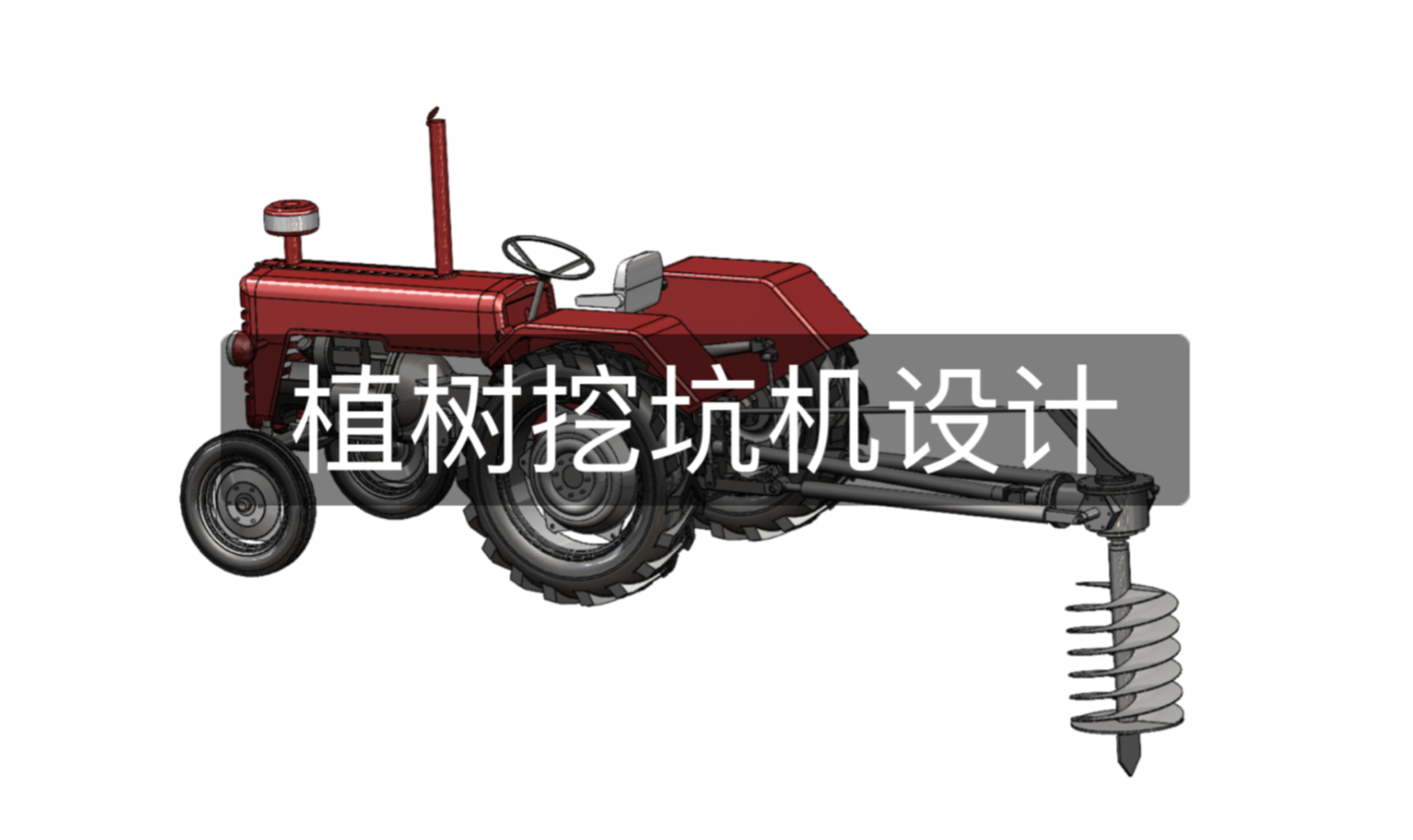 植树挖坑机设计 机械设计 挖树机毕业设计 solidworks三维建模 结构设计哔哩哔哩bilibili