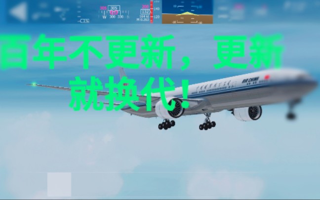 (aerofly2020)国航777完整飞行记录,哔哩哔哩bilibili