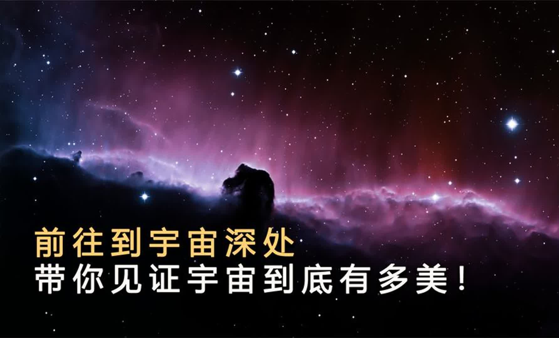 6分钟带你看完,壮观的宇宙景象,可能每一帧都会让你彻底惊艳!哔哩哔哩bilibili