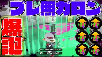 Splatoon2 ねっぴー 受到强化的た牌52ガロン真的太不得了了 強化された52ガロンベッチュー がやばすぎる スプラトゥーン2 哔哩哔哩 Bilibili