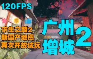 Download Video: 广州增城2再次开放试玩 彦祖你还看什么快去啊【𝟏𝟐𝟎𝐅𝐏𝐒 求生之路2】