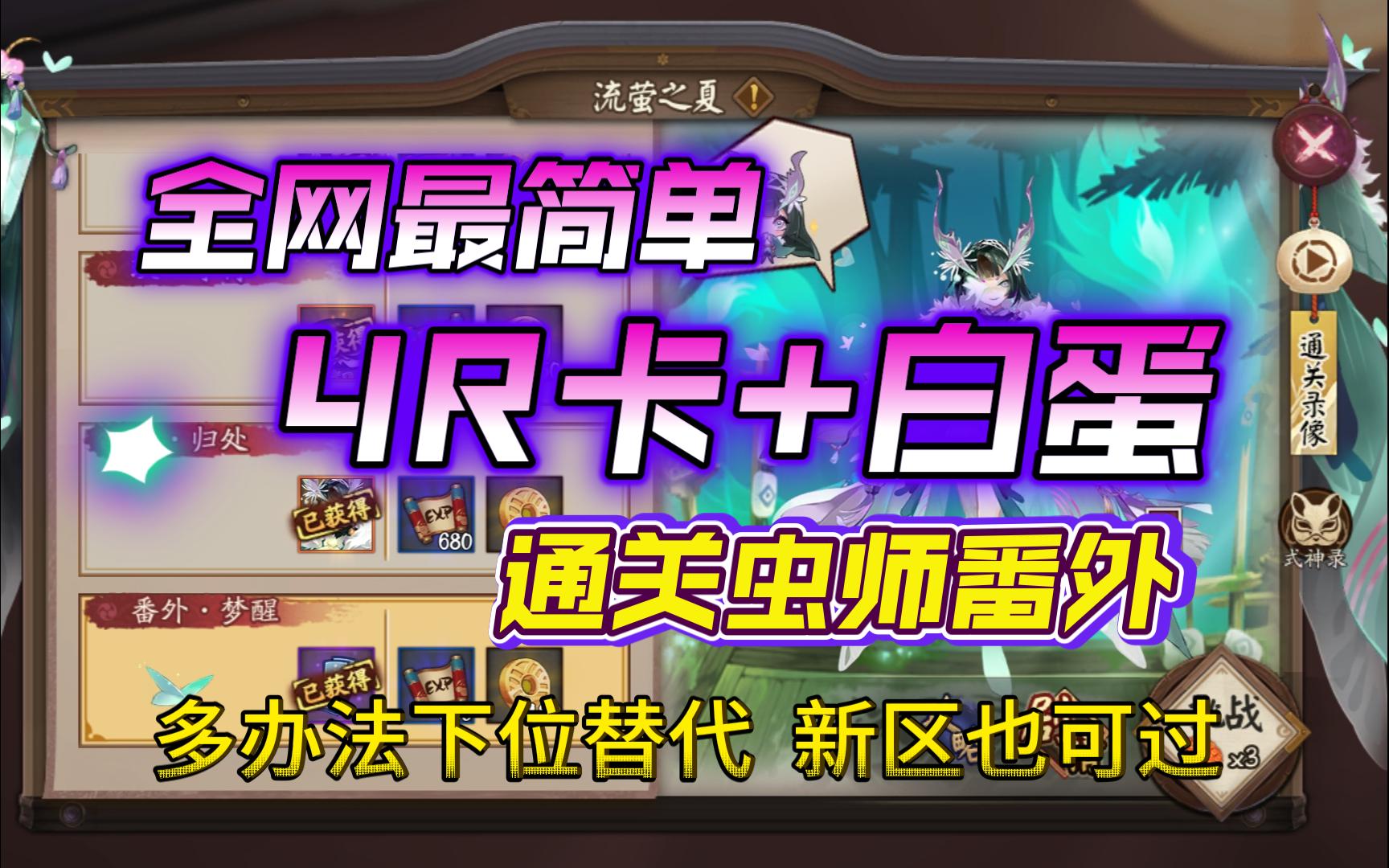 【非酋阴阳师】全网最简单4R卡+白蛋通关虫师番外!阴阳师