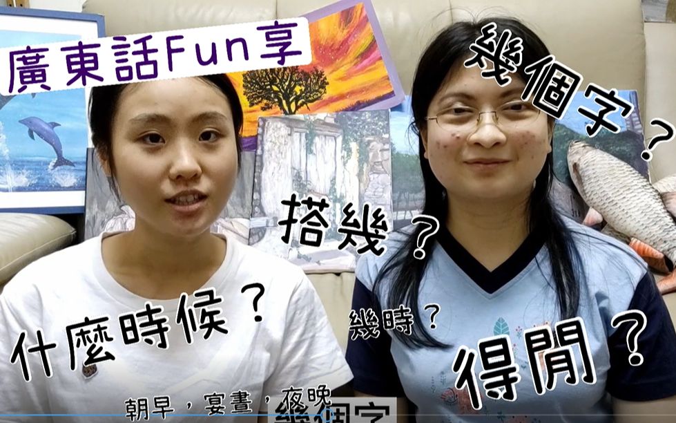 【广东话Fun享】什么?!“搭几”和“几个字”在广东话中是不一样的意思?|想知道怎么区分吗?|场景教学帮助你快速记忆!哔哩哔哩bilibili