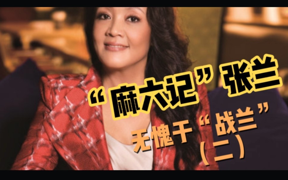 "麻六记"张兰,无愧于"战兰"(二)