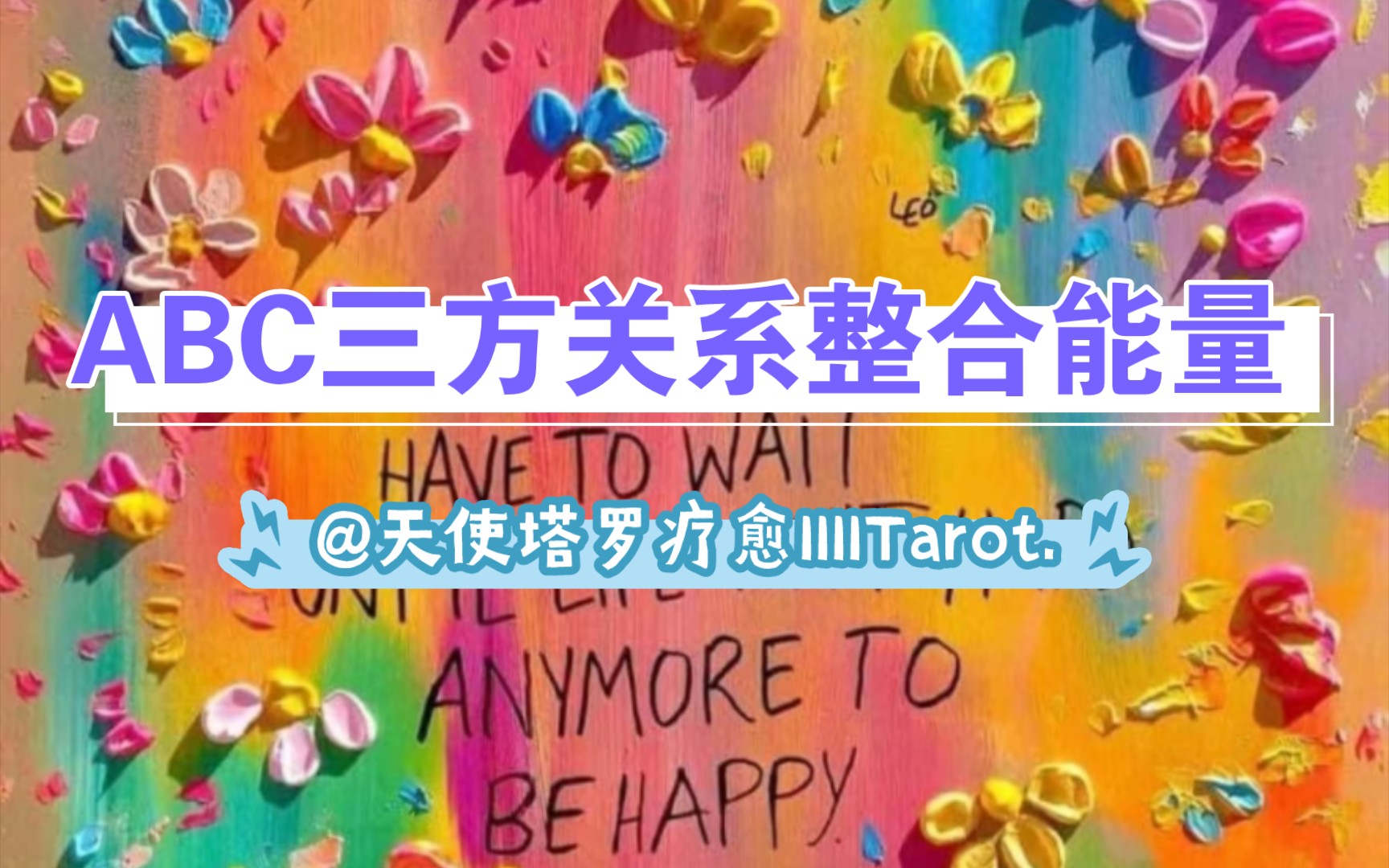 【1111Tarot.】𐟔夸‰方关系整合能量𐟔偂C三方当下各自的状态 有人投资失利 有人正在接受现世报应的轮转 开始清账了……人善人欺天不欺哔哩哔哩...