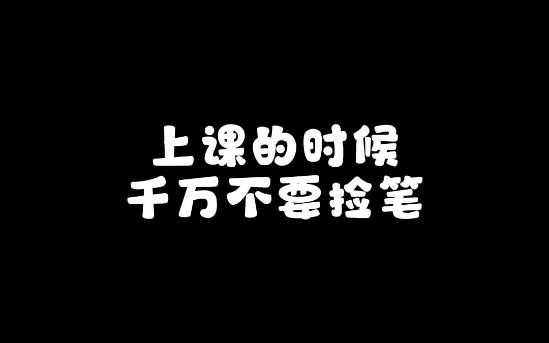 [图]上数学课的时候千万不要走神，不然会......