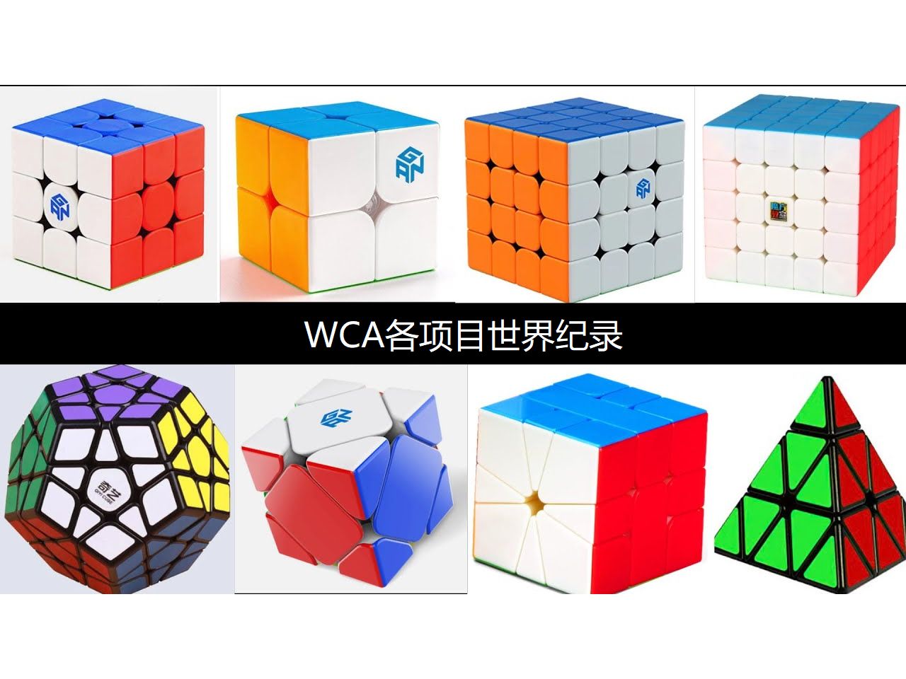 WCA(世界魔方协会)各项目世界纪录(分P)哔哩哔哩bilibili