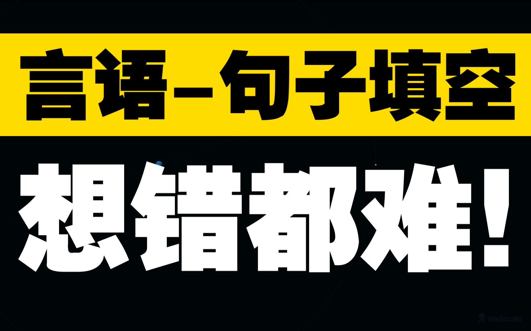 [图]言语句子填空题-想错都难-傻瓜思路-技巧经验-反套路