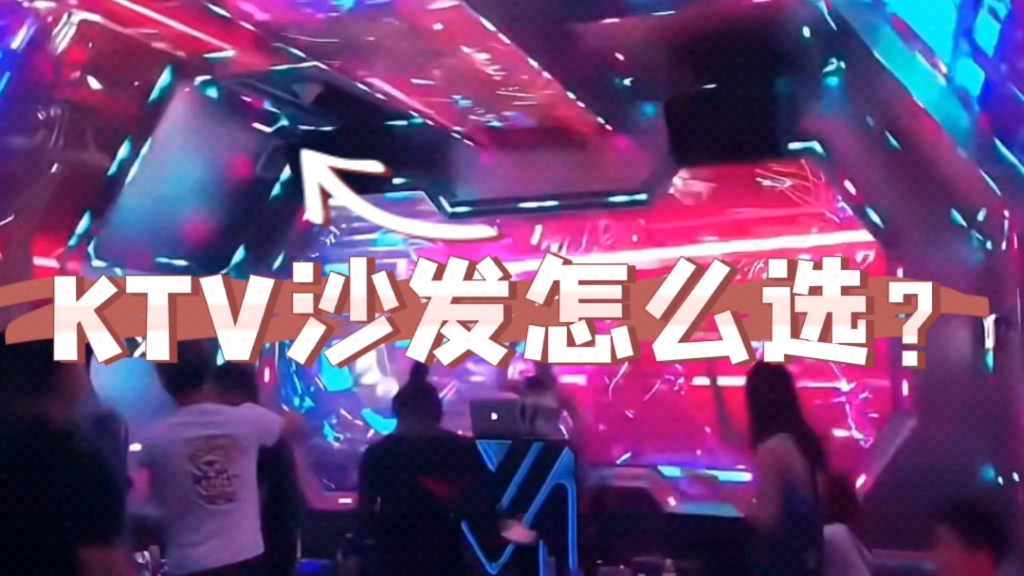 KTV酒吧沙发怎么选?哔哩哔哩bilibili