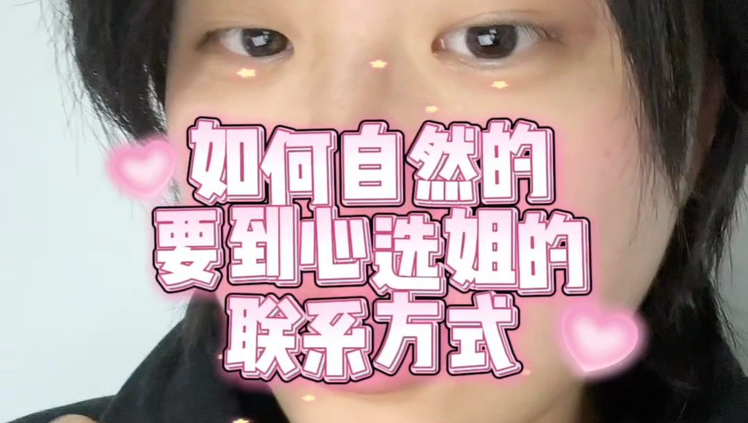 【聊天大学习】怎么搭讪现实中认识但不熟的心选姐？