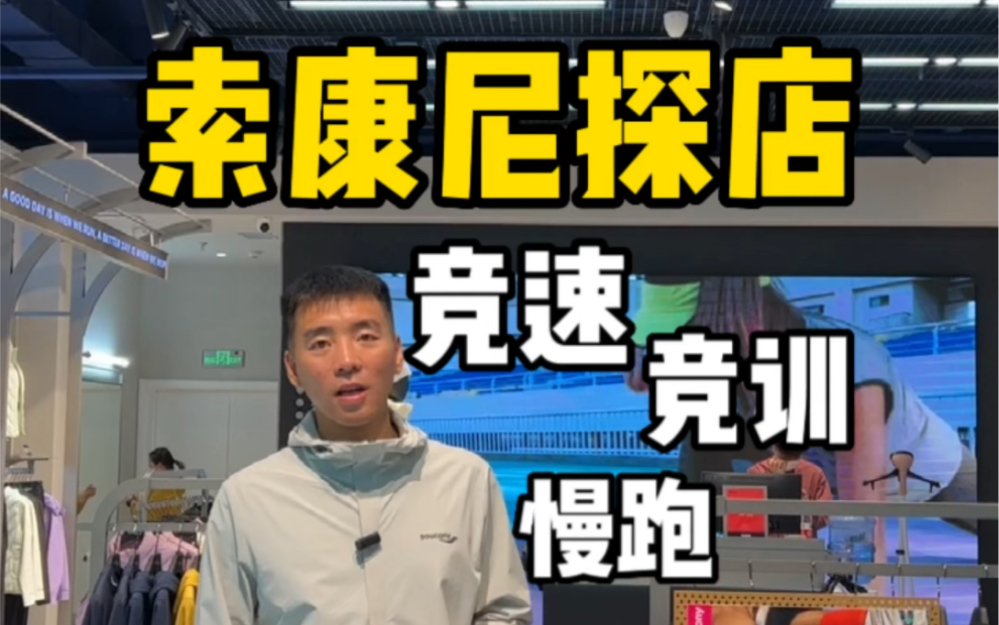 国庆假期马上就结束了,你有没有逛运动品牌店呢?索康尼在北京颐堤港3楼新开了一家店百年的运动品牌,索康尼有非常全的跑鞋矩阵,从竞速到竟训再...