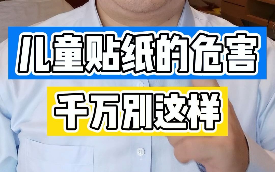 儿童贴纸,你家的孩子玩吗?有危害吗?哔哩哔哩bilibili