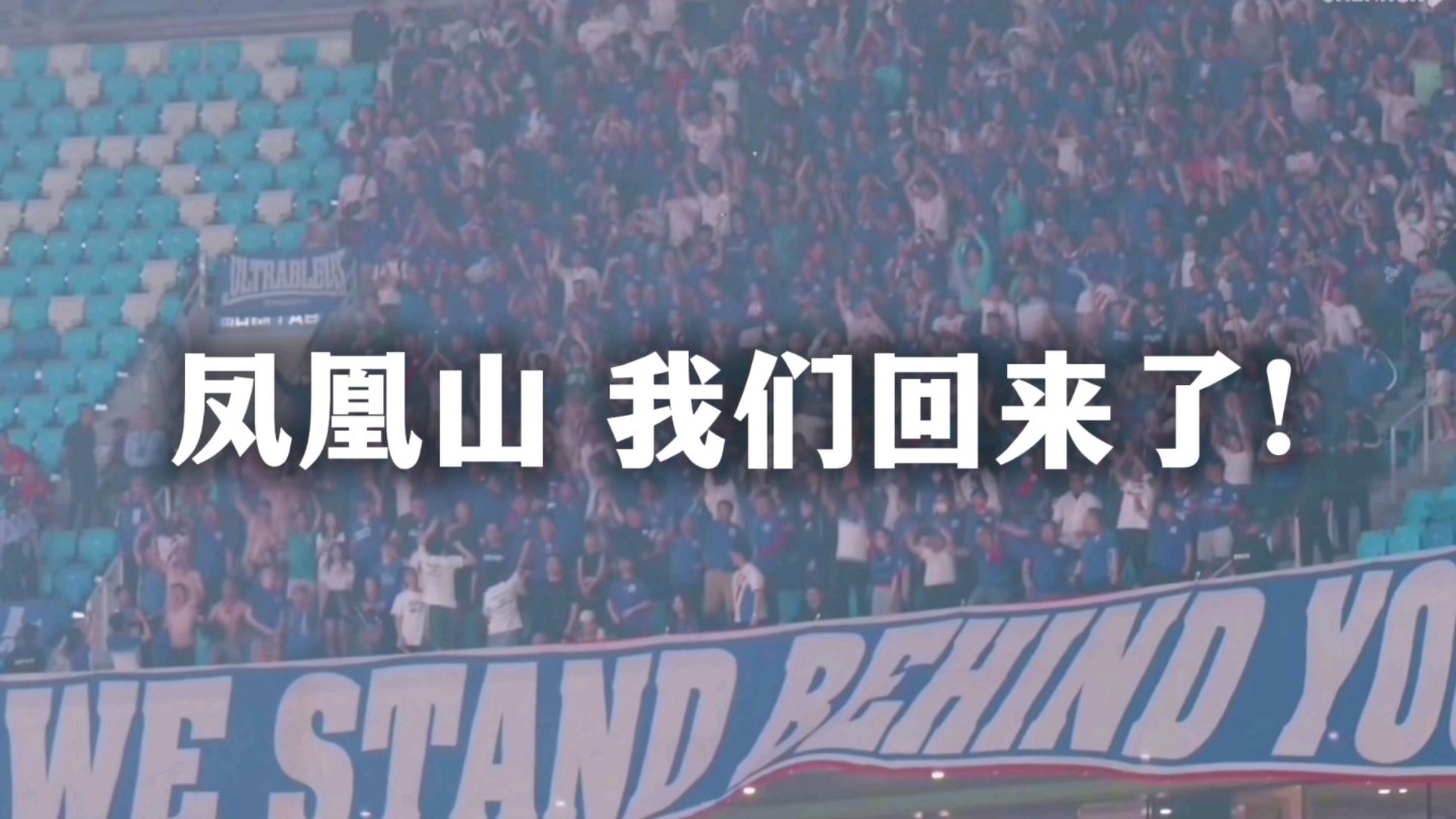 当全世界都认为海港将在主场卫冕时 我们不相信!凤凰山 我们回来了!哔哩哔哩bilibili