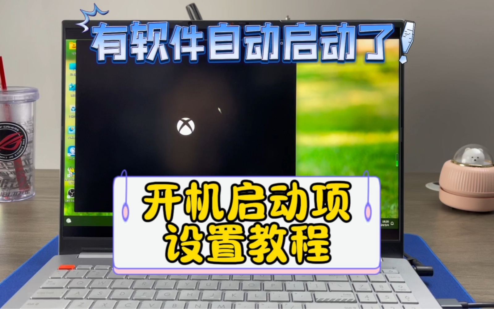 开机Xbox自动启动?开机启动项设置教程来了!#开机启动项设置 #电脑小技巧 #电脑知识哔哩哔哩bilibili