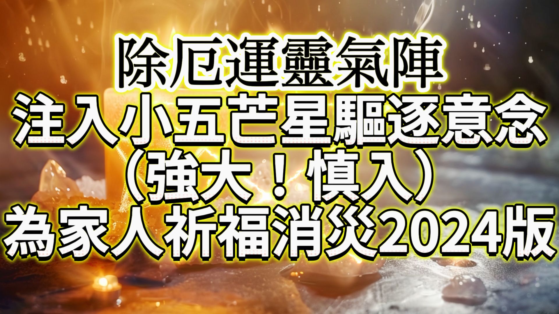 2024最强驱逐负能量,消除厄运,调频仪式/为家人朋友爱人祈福/5分钟清扫所有不良业力(投币点赞能量连接倍增)哔哩哔哩bilibili