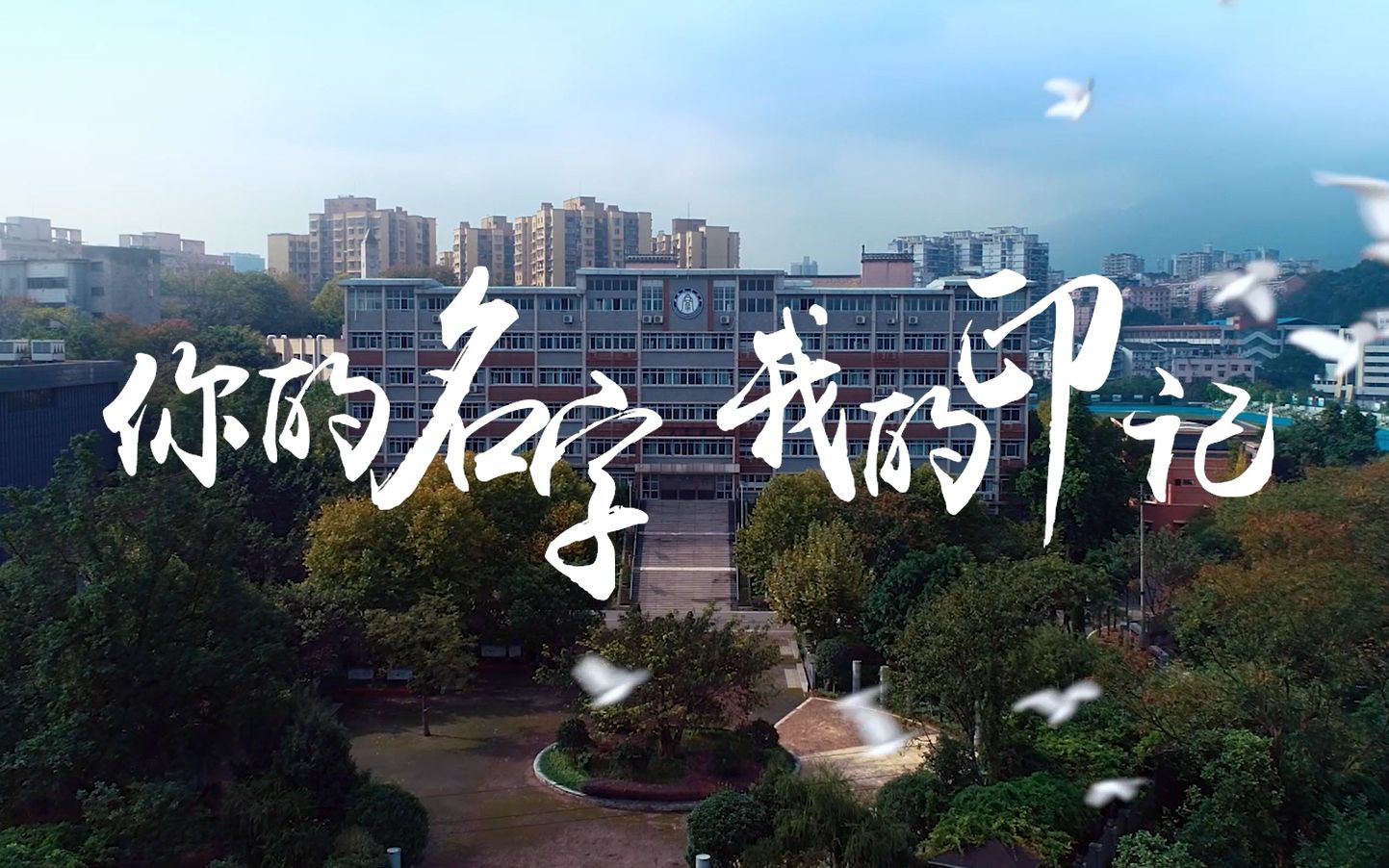 [图]【微电影】《你的名字 我的印记》西南大学附属中学宣传片（2020版）