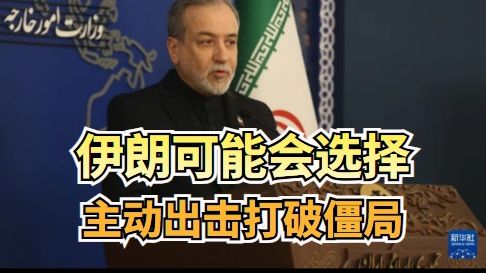 伊朗可能会选择主动出击打破僵局
