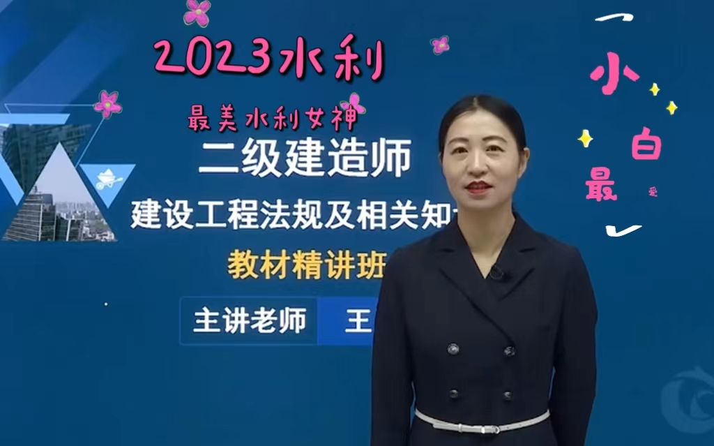 2023年二建水利王欣-精讲班