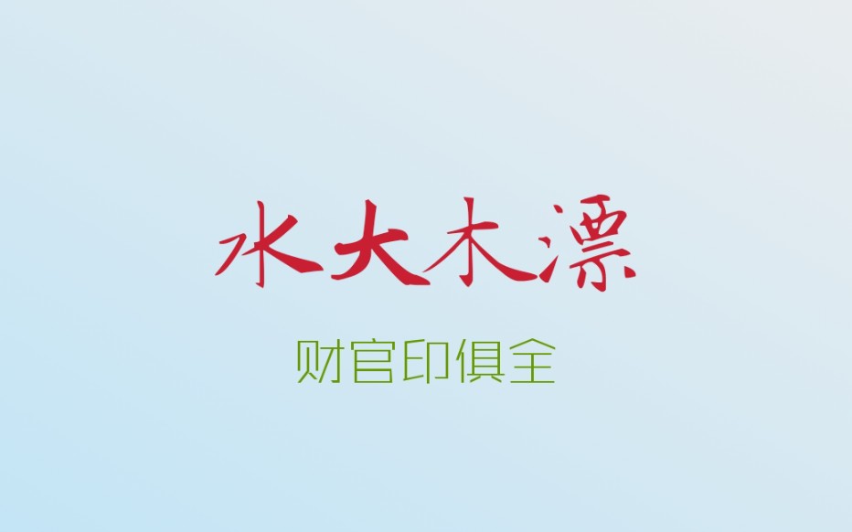 十神体系中的财官印哔哩哔哩bilibili